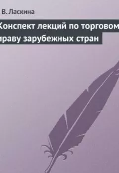 Аудиокнига - Конспект лекций по торговому праву зарубежных стран. Н. В. Ласкина - слушать в Litvek