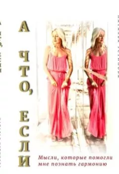 Обложка книги - А что, если… - Натали Устинова