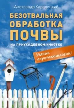 Аудиокнига - Безотвальная обработка почвы на приусадебном участке: умные агротехнологии. А. В. Кородецкий - слушать в Litvek