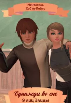 Аудиокнига - Однажды во сне, 9 лиц Элиды, Серия 1. Мечтатель Хойти-Пойти - слушать в Litvek