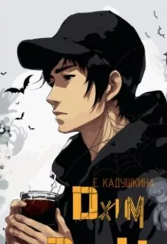 Аудиокнига - Джим Дух Чая. Екатерина Кадушкина - слушать в Litvek