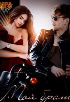 Аудиокнига - Мой брат тебя убьет. Кира Лафф - слушать в Litvek