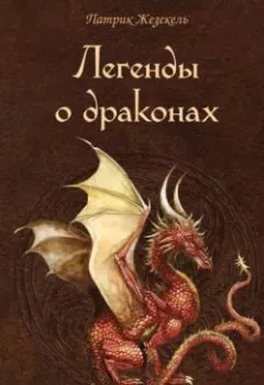 Аудиокнига - Легенды о драконах. Патрик Жезекель - слушать в Litvek