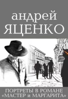 Аудиокнига - Портреты в романе «Мастер и Маргарита». Анализ романа М.А. Булгакова. Андрей Викторович Яценко - слушать в Litvek