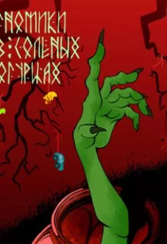 Аудиокнига - Гномики в соленых огурцах. Ренат Зекирьяев - слушать в Litvek