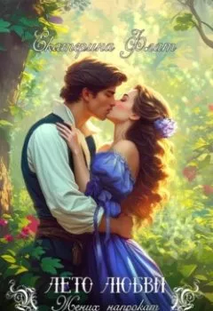 Аудиокнига - Жених напрокат. Екатерина Флат - слушать в Litvek