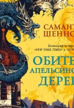 Аудиокнига - Обитель Апельсинового Дерева. Саманта Шеннон - слушать в Litvek