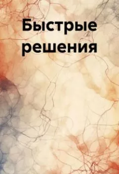 Аудиокнига - Быстрые решения. Сергей Громов - слушать в Litvek