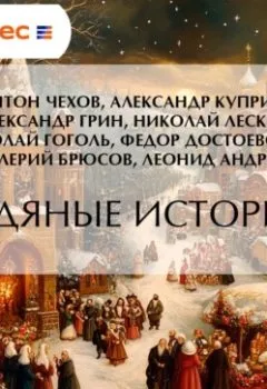 Аудиокнига - Ледяные истории. Александр Грин - слушать в Litvek