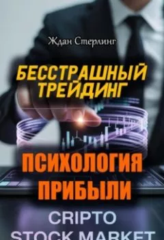 Аудиокнига - Бесстрашный трейдинг. Психология прибыли. Ждан Стерлинг - слушать в Litvek