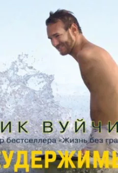 Аудиокнига - Неудержимый. Невероятная сила веры в действии. Ник Вуйчич - слушать в Litvek