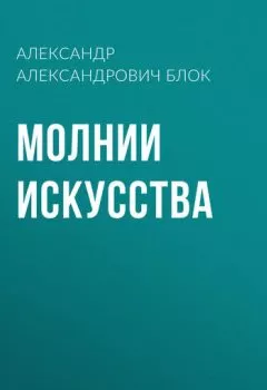Аудиокнига - Молнии искусства. Александр Блок - слушать в Litvek