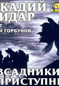 Обложка книги - Всадники неприступных гор - Аркадий Гайдар