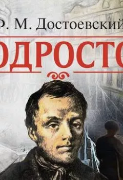Обложка книги - Подросток - Федор Достоевский
