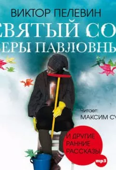 Аудиокнига - Девятый сон Веры Павловны. Виктор Пелевин - слушать в Litvek