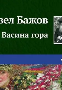 Обложка книги - Васина гора - Павел Бажов