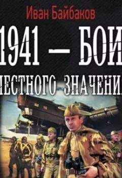 Аудиокнига - 1941 – Бои местного значения. Иван Байбаков - слушать в Litvek