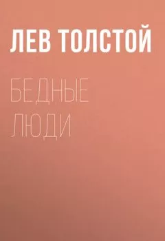 Обложка книги - Бедные люди - Лев Толстой