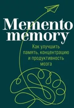 Аудиокнига - Memento memory. Как улучшить память, концентрацию и продуктивность мозга. Елена Сосновцева - слушать в Litvek