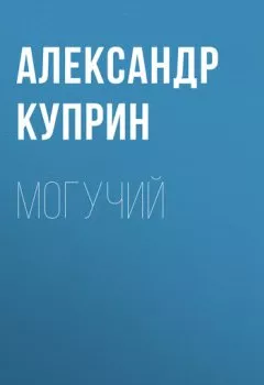 Обложка книги - Могучий - Александр Куприн