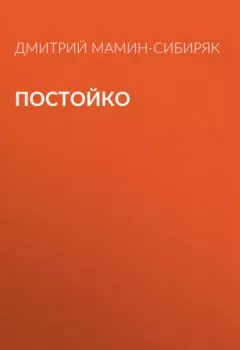 Обложка книги - Постойко - Дмитрий Мамин-Сибиряк