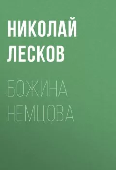 Обложка книги - Божина Немцова - Николай Лесков