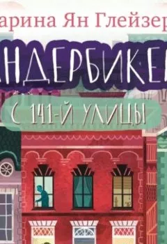 Аудиокнига - Вандербикеры с 141‑й улицы. Карина Ян Глейзер - слушать в Litvek