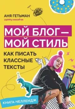 Аудиокнига - Мой блог – мой стиль. Как писать классные тексты. Книга-челлендж. Аня Гетьман - слушать в Litvek