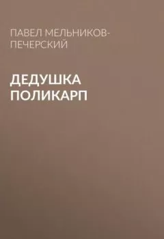 Книга - Дедушка Поликарп. Павел Мельников-Печерский - прослушать в Litvek
