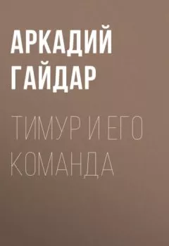 Обложка книги - Тимур и его команда - Аркадий Гайдар