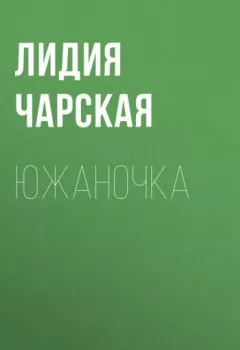 Обложка книги - Южаночка - Лидия Чарская