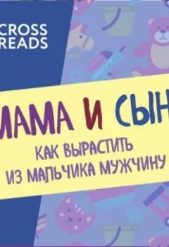 Книга - Саммари книги «Мама и сын. Как вырастить из мальчика мужчину».  - прослушать в Litvek