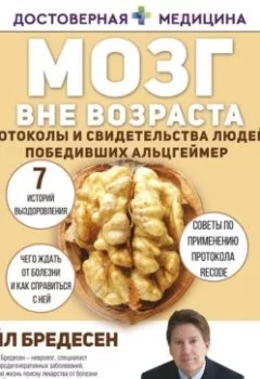 Аудиокнига - Мозг вне возраста. Протоколы и свидетельства людей, победивших Альцгеймер. Дэйл Е. Бредесен - слушать в Litvek