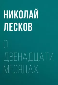 Обложка книги - О двенадцати месяцах - Николай Лесков