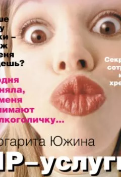 Обложка книги - VIP-услуги для змеюки - Маргарита Южина