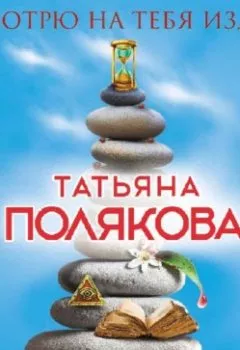 Обложка книги - Я смотрю на тебя издали - Татьяна Полякова