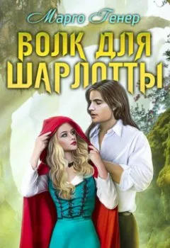 Аудиокнига - Волк для Шарлотты. Марго Генер - слушать в Litvek