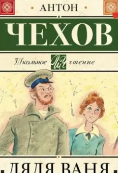Обложка книги - Дядя Ваня - Антон Чехов