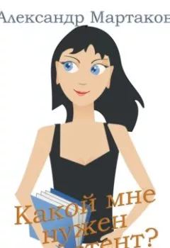 Аудиокнига - Какой мне нужен ассистент?. Александр Мартаков - слушать в Litvek