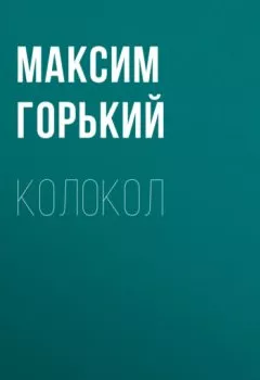 Обложка книги - Колокол - Максим Горький
