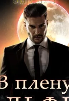 Аудиокнига - В плену альфы. Эми Мун - слушать в Litvek