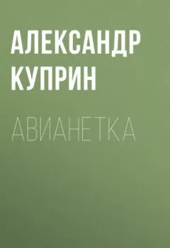 Книга - Авианетка. Александр Куприн - прослушать в Litvek