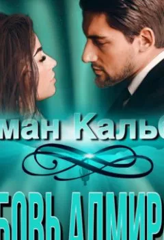 Аудиокнига - Любовь Адмирала. Иман Кальби - слушать в Litvek