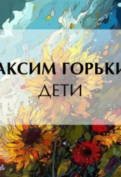 Аудиокнига - Дети. Максим Горький - слушать в Litvek