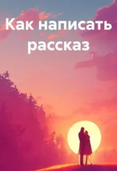 Аудиокнига - Как написать рассказ. Target All - слушать в Litvek