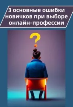Обложка книги - 3 основные ошибки новичков при выборе онлайн-профессий - Людмила Латушко