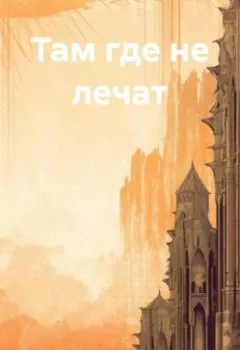 Обложка книги - Там где не лечат - Дмитрий Бедный