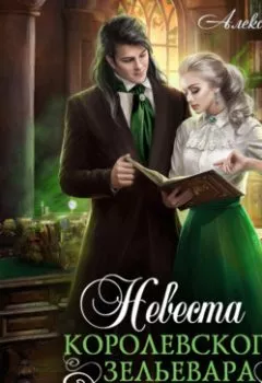 Аудиокнига - Невеста королевского зельевара. Алекса Вулф - слушать в Litvek