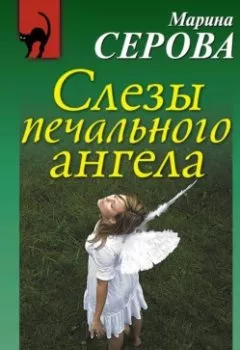 Обложка книги - Слезы печального ангела - Марина Серова