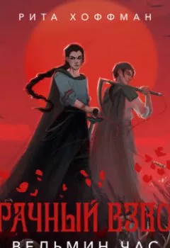 Аудиокнига - Мрачный Взвод. Ведьмин час. Рита Хоффман - слушать в Litvek